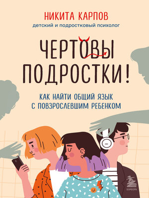 cover image of Чертовы подростки! Как найти общий язык с повзрослевшим ребенком